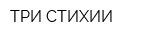 ТРИ СТИХИИ