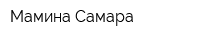 Мамина Самара