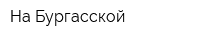 На Бургасской