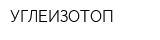 УГЛЕИЗОТОП