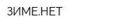 ЗИМЕНЕТ
