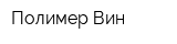 Полимер-Вин
