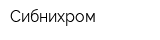 Сибнихром