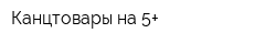 Канцтовары на 5+