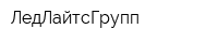 ЛедЛайтсГрупп