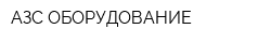 АЗС-ОБОРУДОВАНИЕ