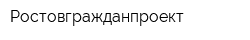 Ростовгражданпроект