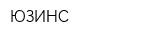 ЮЗИНС