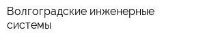 Волгоградские инженерные системы