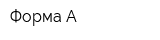 Форма-А