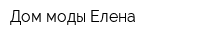 Дом моды Елена