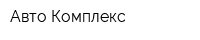Авто-Комплекс