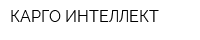 КАРГО-ИНТЕЛЛЕКТ