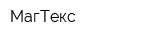 МагТекс