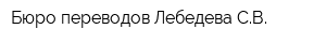 Бюро переводов Лебедева СВ