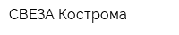 СВЕЗА Кострома