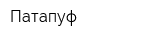 Патапуф