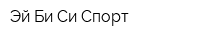 Эй-Би-Си Спорт