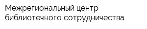 Межрегиональный центр библиотечного сотрудничества