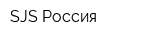 SJS Россия