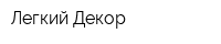 Легкий Декор