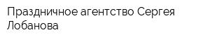 Праздничное агентство Сергея Лобанова