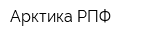 Арктика-РПФ
