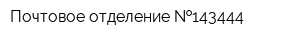 Почтовое отделение  143444