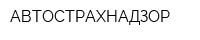 АВТОСТРАХНАДЗОР