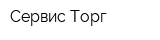 Сервис-Торг