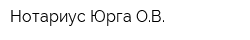Нотариус Юрга ОВ