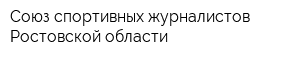 Союз спортивных журналистов Ростовской области