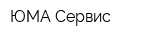 ЮМА-Сервис