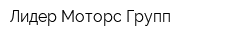Лидер Моторс Групп