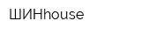 ШИНhouse
