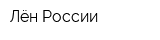 Лён России