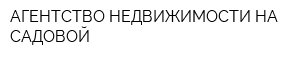 АГЕНТСТВО НЕДВИЖИМОСТИ НА САДОВОЙ
