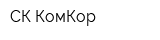 СК КомКор