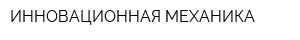 ИННОВАЦИОННАЯ МЕХАНИКА