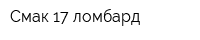 Смак-17 ломбард