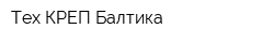 Тех-КРЕП Балтика