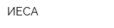 ИЕСА