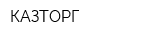 КАЗТОРГ