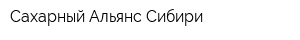 Сахарный Альянс Сибири