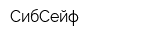 СибСейф