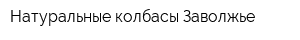 Натуральные колбасы Заволжье