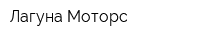 Лагуна-Моторс