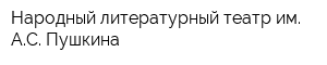 Народный литературный театр им АС Пушкина