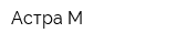 Астра М