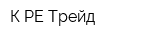К-РЕ Трейд